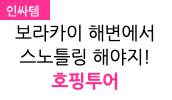 보라카이 호핑투어