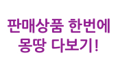 전체 상품 보기